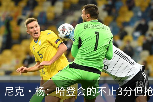 尼克·杨：哈登会的不止3分但抢七7就只投3分 若保罗在肯定造杀伤