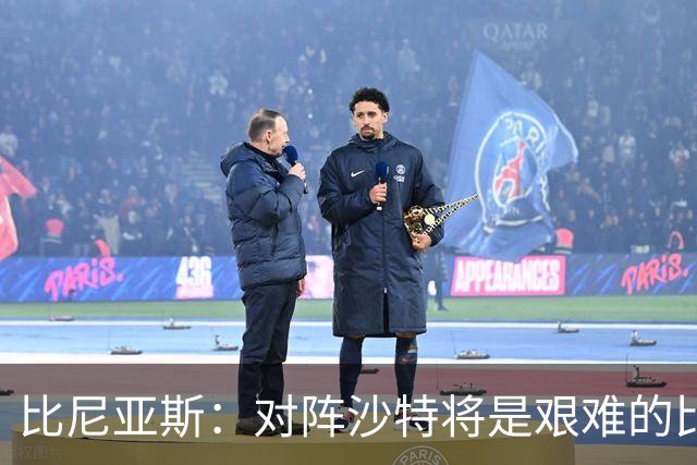 比尼亚斯：对阵沙特将是艰难的比赛，他们上届世界杯击败阿根廷