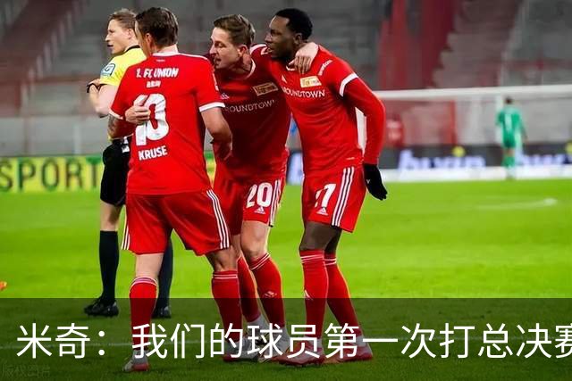 米奇：我们的球员第一次打总决赛&经历这些事 这不是借口而是现实