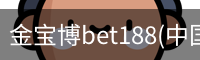 金宝博bet188(中国)官方网站 - 188 SPORTS